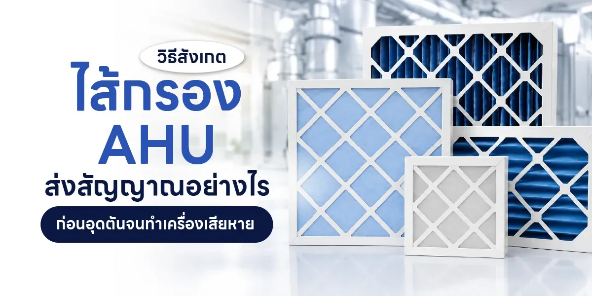 ไส้กรอง AHU ส่งสัญญาณอย่างไรก่อนไส้กรองอุดตัน จนเครื่องเสียหาย